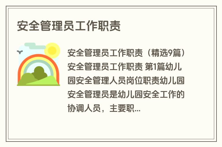 安全管理员工作职责