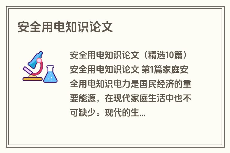 安全用电知识论文