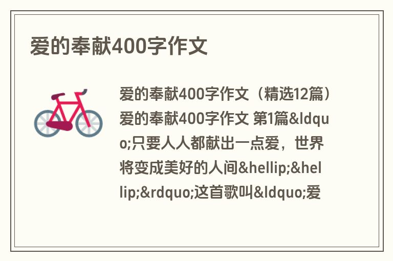 爱的奉献400字作文