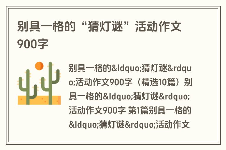 别具一格的“猜灯谜”活动作文900字