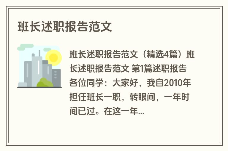 班长述职报告范文