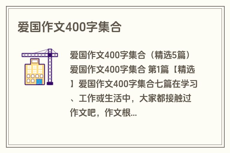 爱国作文400字集合