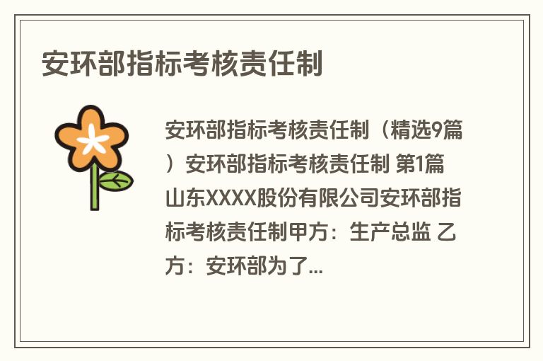 安环部指标考核责任制