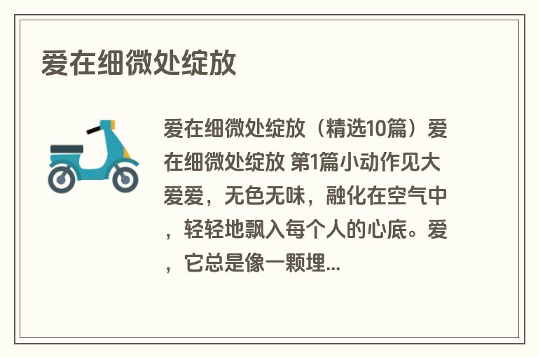 爱在细微处绽放