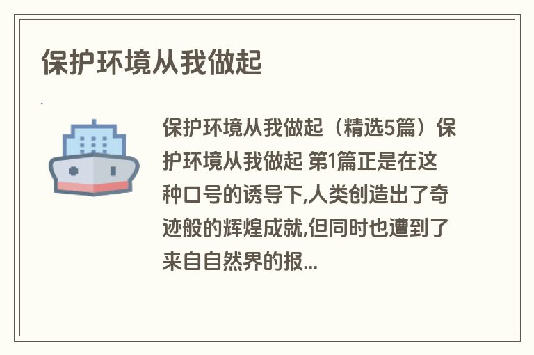 保护环境从我做起