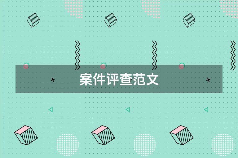 案件评查范文