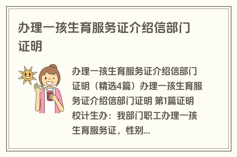 办理一孩生育服务证介绍信部门证明