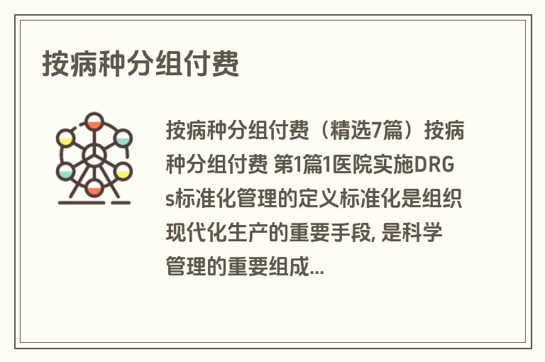 按病种分组付费