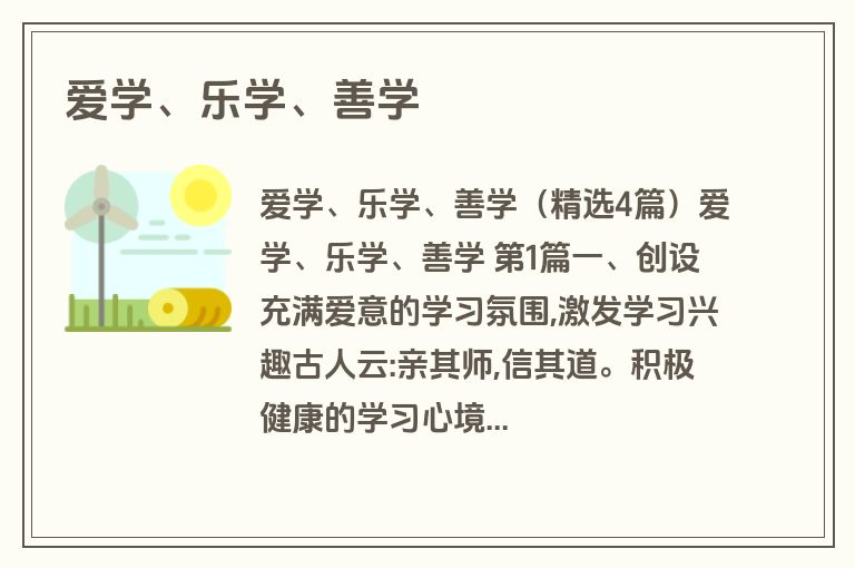 爱学、乐学、善学