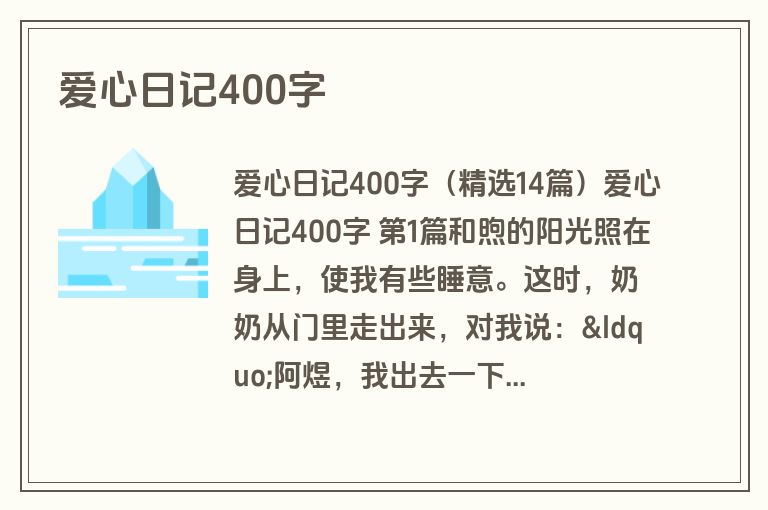 爱心日记400字