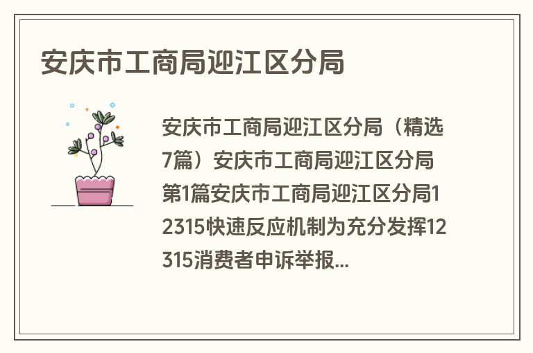 安庆市工商局迎江区分局