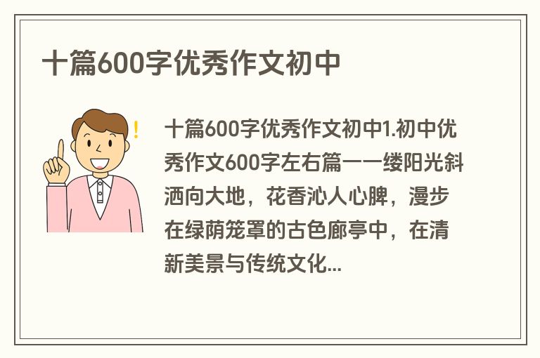 十篇600字优秀作文初中