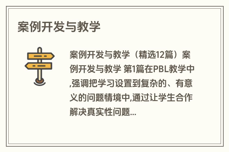 案例开发与教学