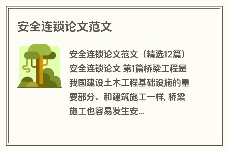 安全连锁论文范文