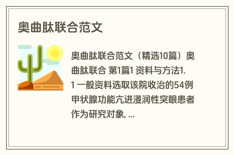 奥曲肽联合范文