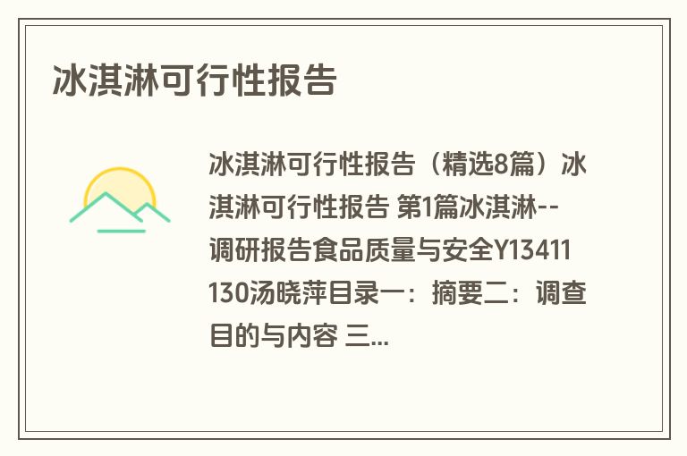 冰淇淋可行性报告