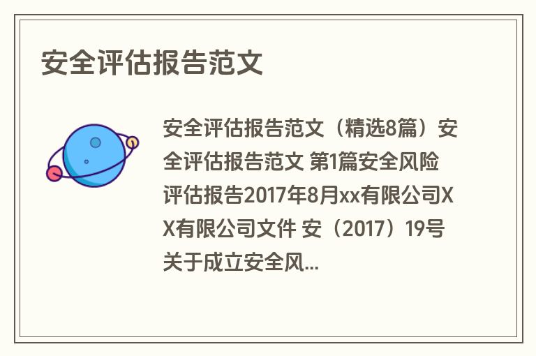 安全评估报告范文