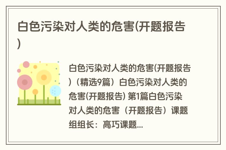 白色污染对人类的危害(开题报告)
