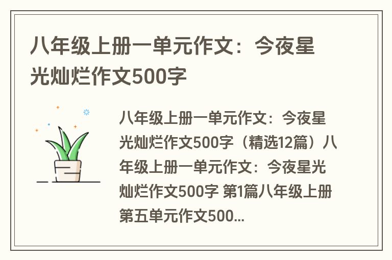 八年级上册一单元作文：今夜星光灿烂作文500字