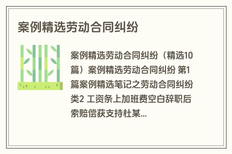 案例精选劳动合同纠纷