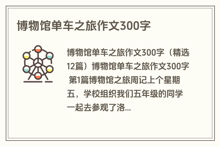博物馆单车之旅作文300字