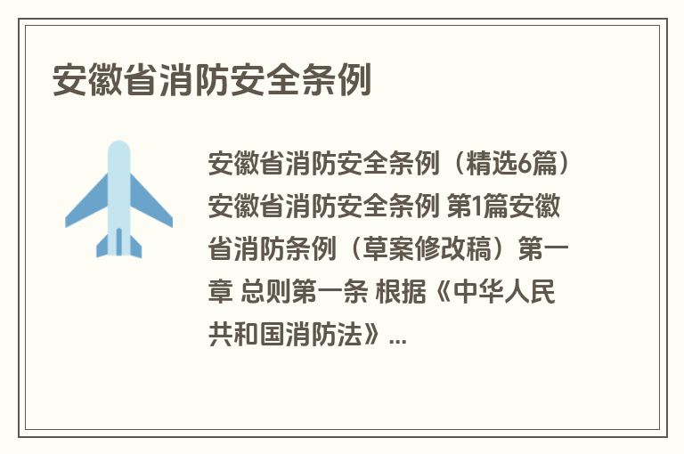 安徽省消防安全条例