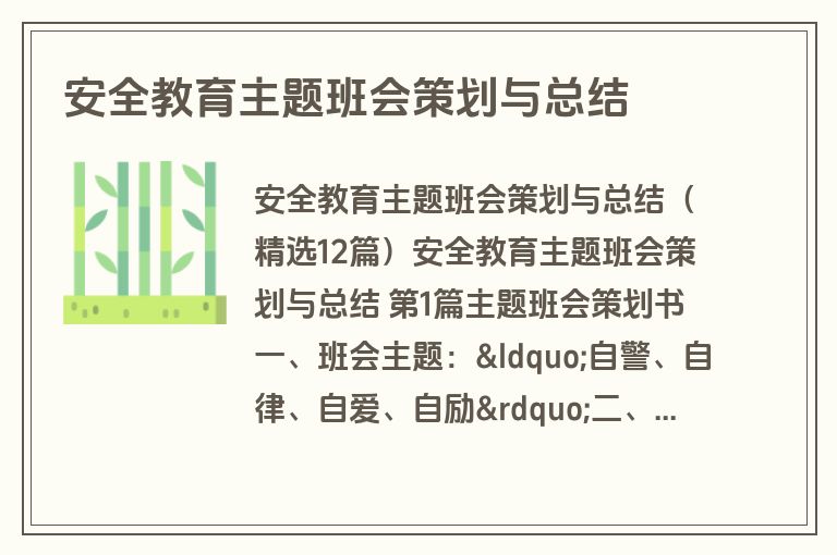 安全教育主题班会策划与总结