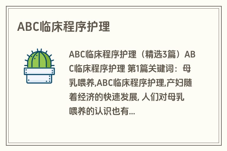 ABC临床程序护理