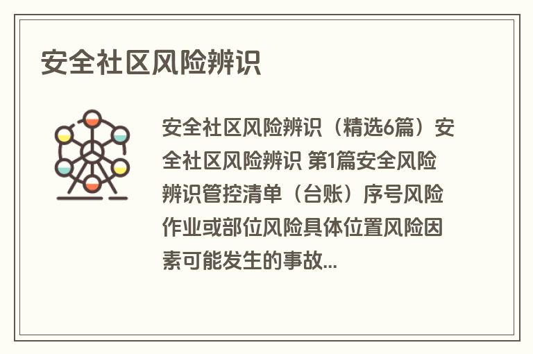 安全社区风险辨识