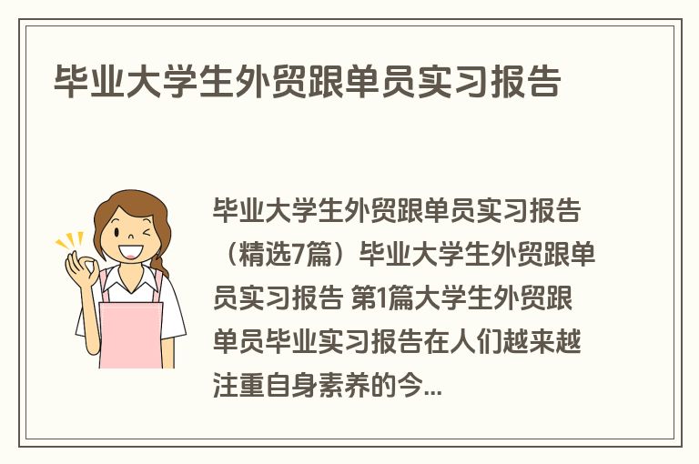 毕业大学生外贸跟单员实习报告