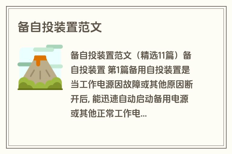 备自投装置范文