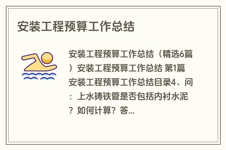 安装工程预算工作总结