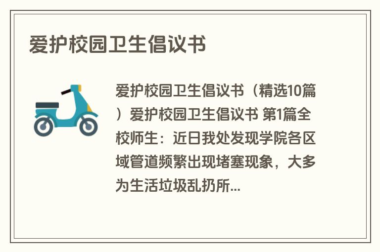 爱护校园卫生倡议书