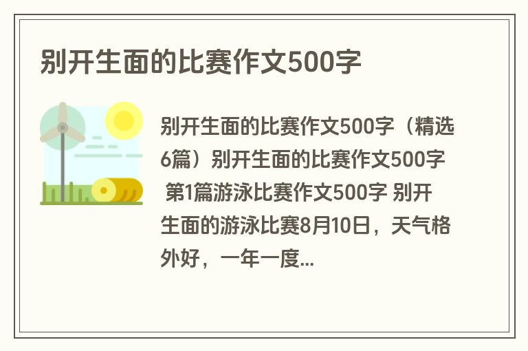别开生面的比赛作文500字