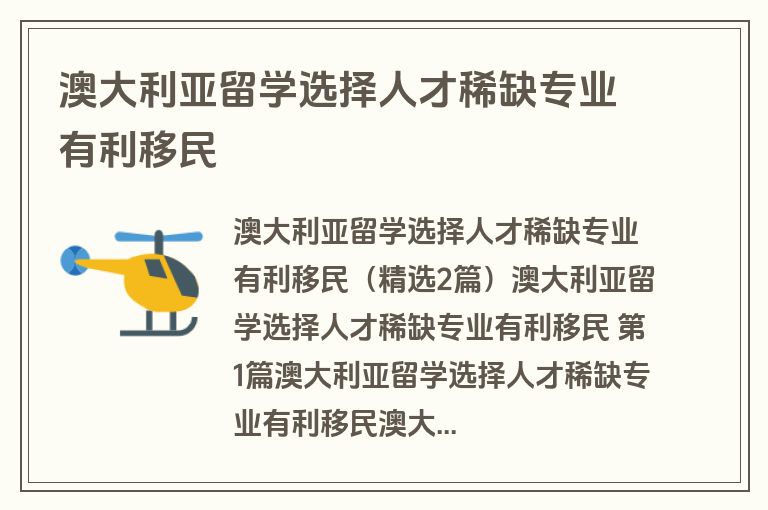 澳大利亚留学选择人才稀缺专业有利移民