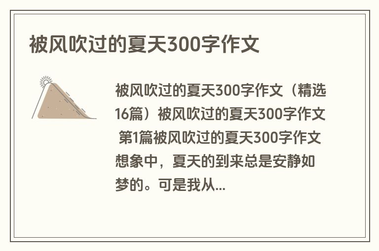 被风吹过的夏天300字作文