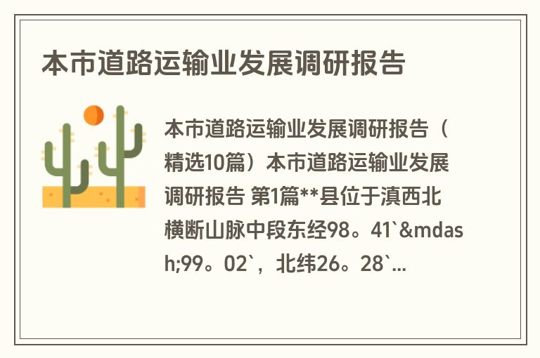 本市道路运输业发展调研报告