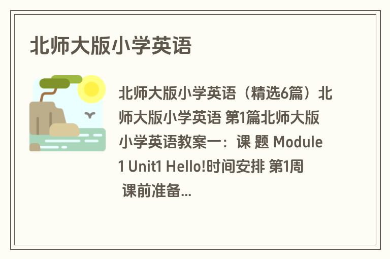 北师大版小学英语