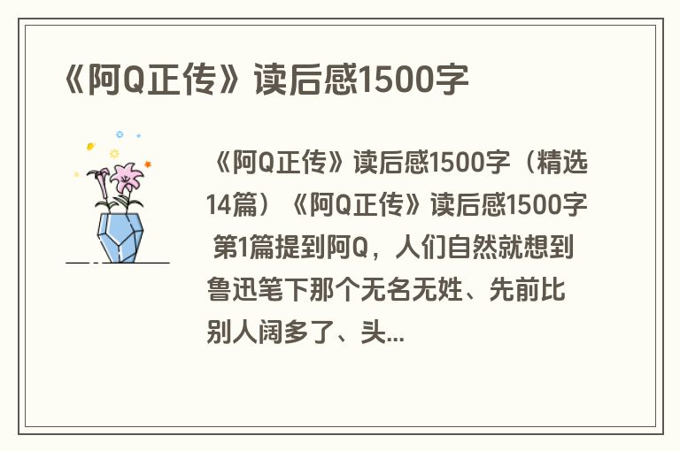 《阿Q正传》读后感1500字