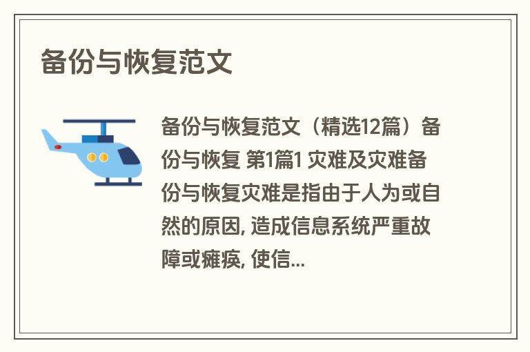 备份与恢复范文