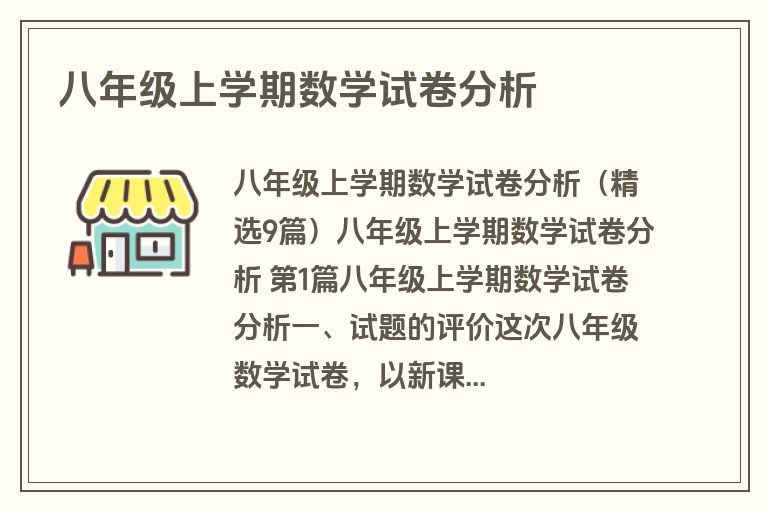 八年级上学期数学试卷分析