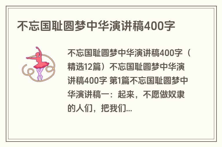 不忘国耻圆梦中华演讲稿400字