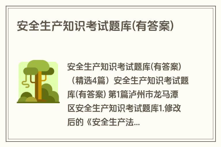 安全生产知识考试题库(有答案)