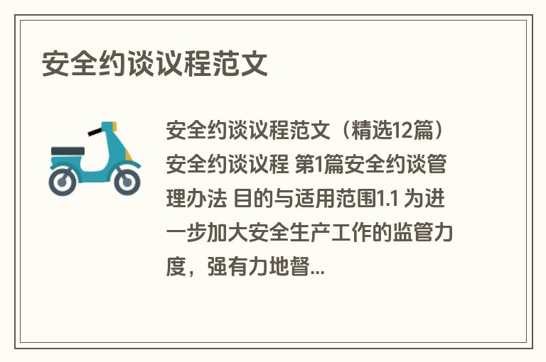 安全约谈议程范文