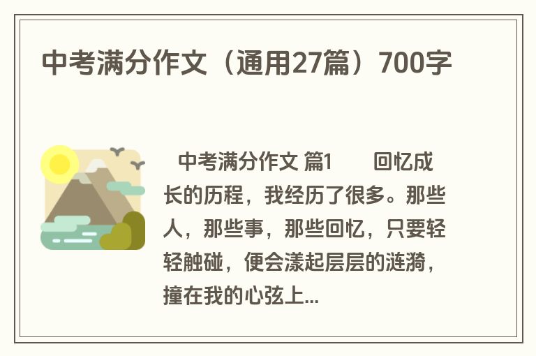 中考满分作文（通用27篇）700字