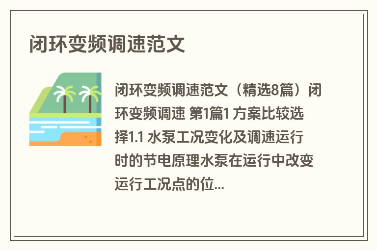 闭环变频调速范文