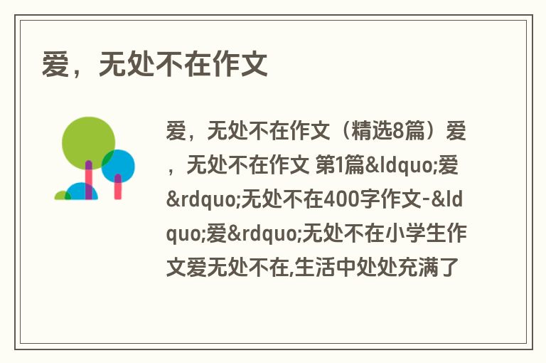 爱，无处不在作文