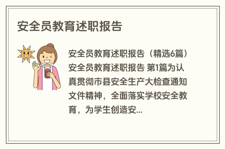 安全员教育述职报告