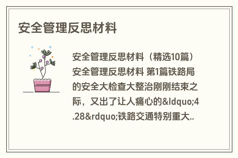 安全管理反思材料