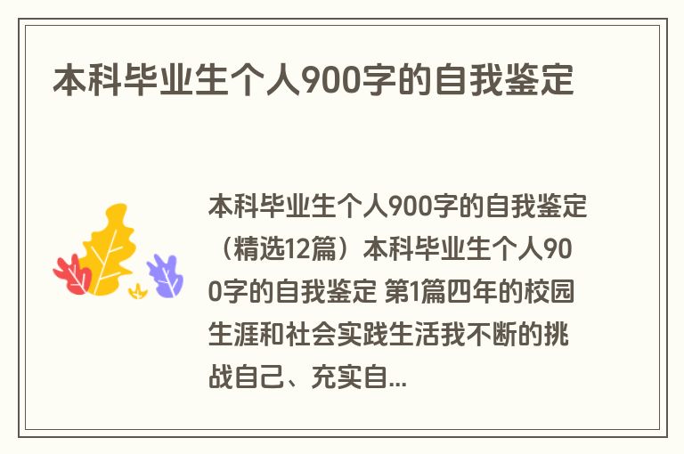 本科毕业生个人900字的自我鉴定